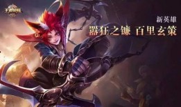 百里玄策英雄爆料视频